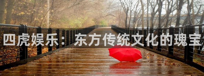 恒行5官网k88v店cc安全：四虎娱乐：东方传统文化的瑰宝