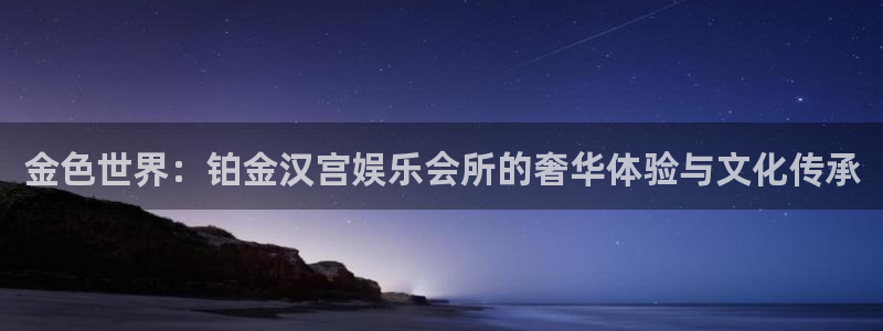 恒行5娱乐：金色世界：铂金汉宫娱乐会所的奢华体验与文化传承
