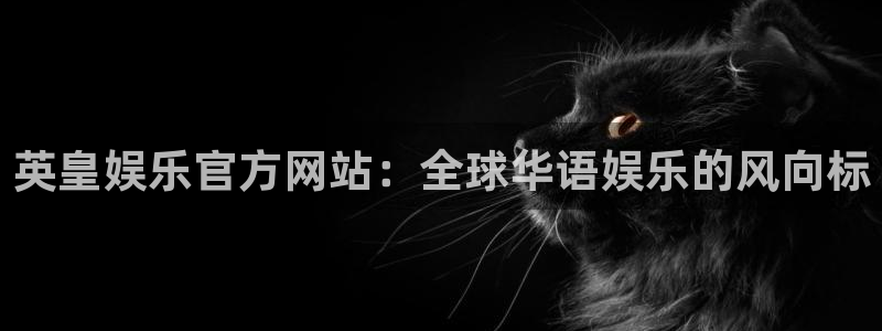 恒行5官网k88v店cc安全：英皇娱乐官方网站：全球华语娱乐的风向标