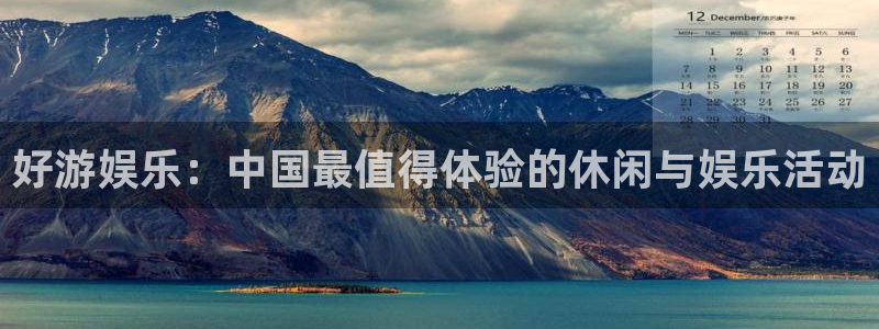 恒行5官网k88v店cc安全：好游娱乐：中国最值得体验的休闲与娱乐活动